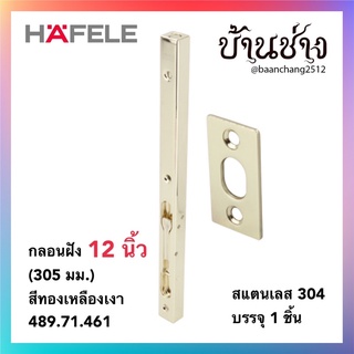 HAFELE กลอนฝัง 12 นิ้ว (305 มม.) สีทองเหลืองเงา 489.71.461