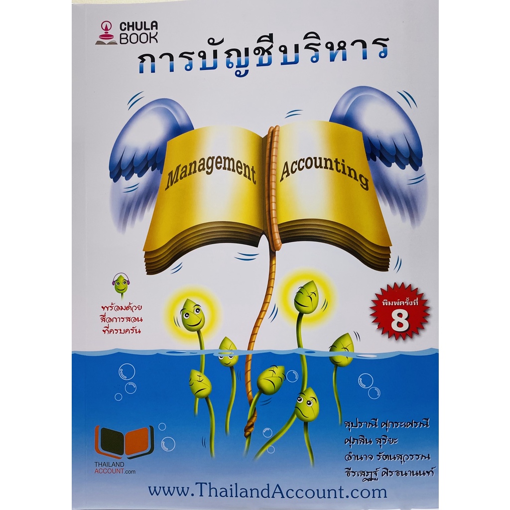 9786165933650-c112-การบัญชีบริหาร-management-accounting-สุปราณี-ศุกระเศรณี-และคณะ