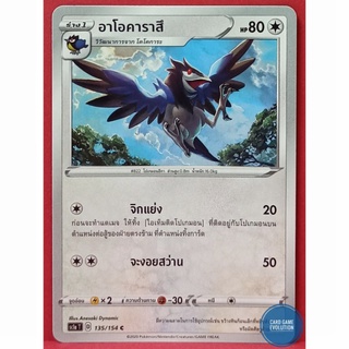 [ของแท้] อาโอคาราสึ C 135/154 การ์ดโปเกมอนภาษาไทย [Pokémon Trading Card Game]