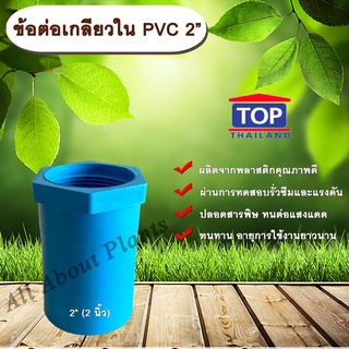 ข้อต่อเกลียวใน PVC ตรา TOP 2” ข้อต่อท่อPVC ข้อต่อเกลียวใน ต่อตรงเกลียวใน ต่อตรงเกลียวใน 2 นิ้ว