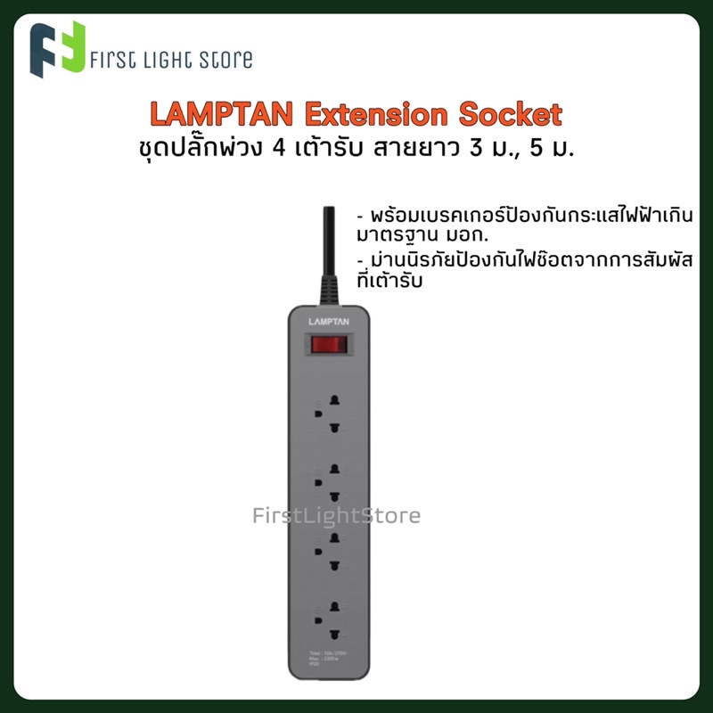 lamptan-ปลั๊กไฟต่อพ่วง-ปลั๊ก3ตา-extension-socket-รุ่น-lt-nx40-ปลั๊ก-4-ช่อง-พร้อม-breaker-circuit-switch-มาตรฐาน-มอก