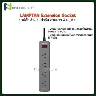 LAMPTAN ปลั๊กไฟต่อพ่วง ปลั๊ก3ตา Extension Socket รุ่น LT-NX40 ปลั๊ก 4 ช่อง พร้อม Breaker Circuit Switch มาตรฐาน มอก.