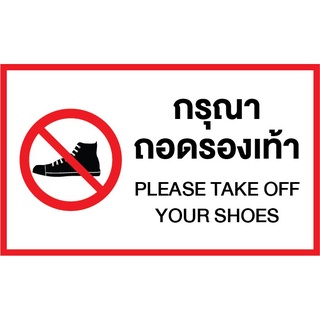 สติ๊กเกอร์ติดฟิวเจอร์บอร์ด 5 มิล 🚫 ป้ายกรุณาถอดรองเท้า  ขนาด 25x15 ซม   ป้ายสติ๊กเกอร์ติดผนังพร้อมใช้งาน มีของพร้อมส่ง