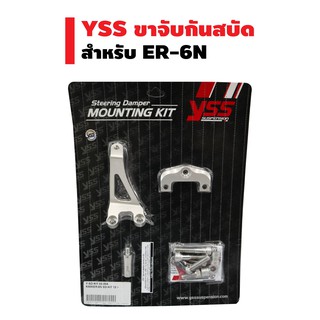 YSS ขาจับกันสบัด  สำหรับ ER-6N