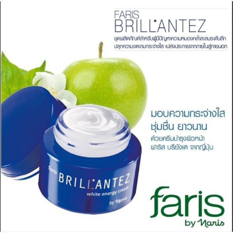 ฟาริส-บรียังเต้-ไวท์-เอ็นเนอร์จี้-ครีม-แอปเปิ้ลเขียว-faris-brillantez-white-energy-cream-40-g-ลดฝ้า-ผิวหน้ากระจ่างใส