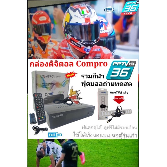 กล่องดิจิตอลทีวีพร้อมแผงcompro