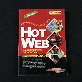 หนังสือ Hot Web รวมเว็บไทยและเทศที่ทันสมัยทั่วโลก มือสอง