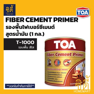 TOA Fiber Cement Primer T1000 สีรองพื้นไม้ ไฟเบอร์ซีเมนต์ ทีโอเอ ไฟเบอร์ซีเมนต์ ไพร์เมอร์ T-1000 (1 กล.) รองพื้น ไม้ฝา