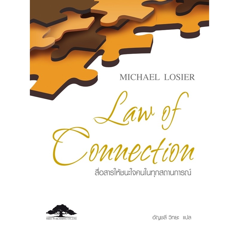 สื่อสารให้ชนะใจคนในทุกสถานการณ์-law-of-connection