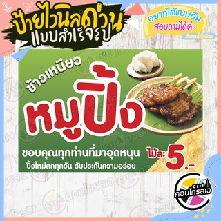 ภาพหน้าปกสินค้าป้ายไวนิล \"ข้าวเหนียว หมูปิ้ง ไม้ 5.-\" ผ้าไวนิลมีความหนา 360 แกรม พิมพ์ด้วยหมึก Eco Solvent สีสันสดใส กันน้ำได้ พร้อมส่ง ที่เกี่ยวข้อง