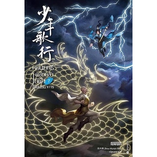 หนังสือนิยายจีน หมื่นยุทธ์พิชิตหล้า ใต้ฟ้าไร้พันธนาการ เล่ม 7 (เล่มจบ) : ผู้เขียน Zhou Munan : สำนักพิมพ์ Enter Books