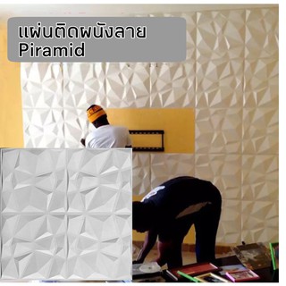 ภาพย่อรูปภาพสินค้าแรกของวอลลเปเปอร์ 3 มิติ ติดผนัง&ฝ้า กาวในตัว ลาย Piramid ขนาด 70*70 เซน สีขาว 1 แผ่น