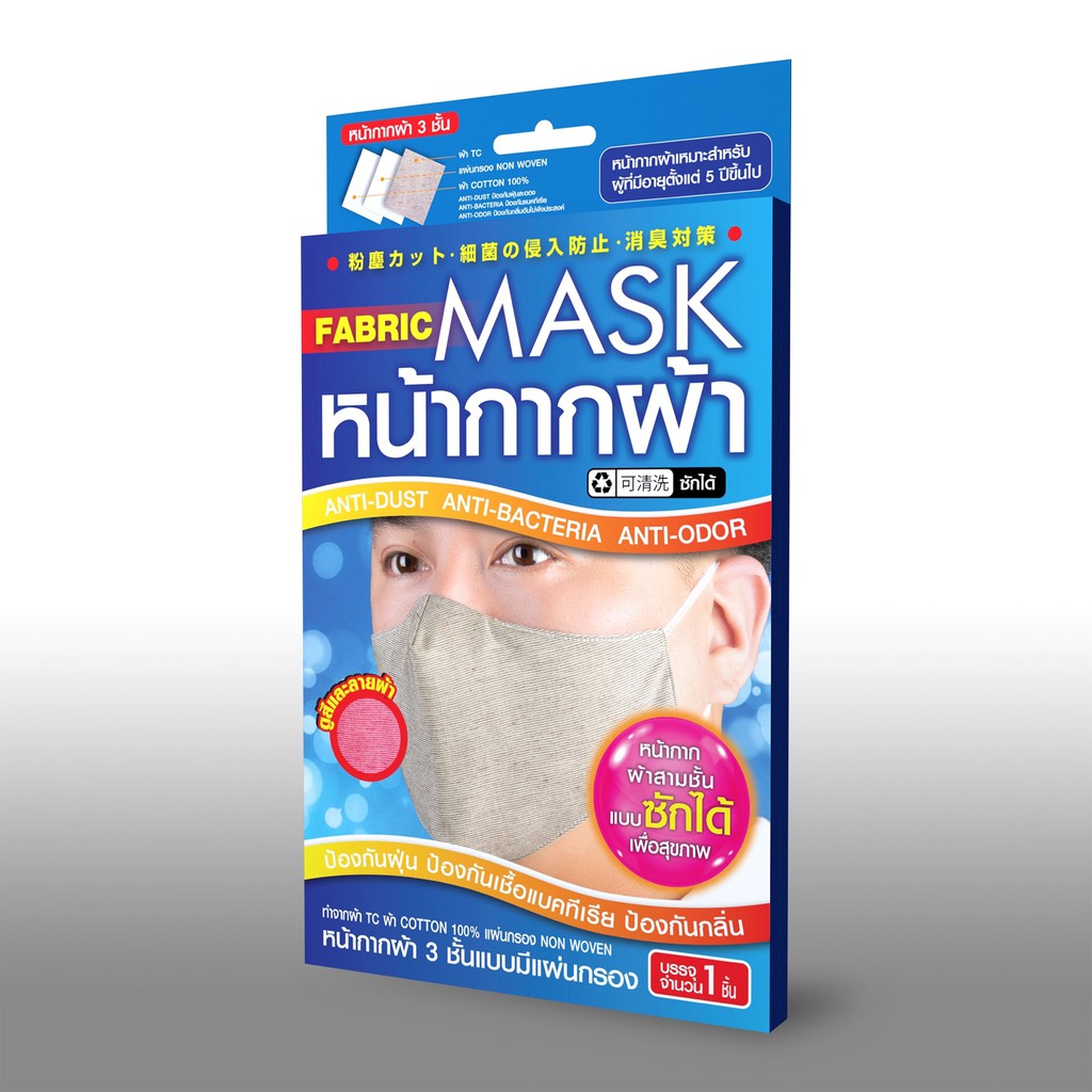 หน้ากากผ้า-fabric-mask-3ชั้น-แบบซักได้-แบบสุ่มสี-อยากสูดเชื้อโรคเข้าไปด้วยหรอ