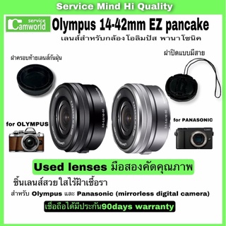 Olympus 14-42mm เลนส์มือสอง Lens Used สุดยอดเลนส์ จิ๋วแต่แจ๋ว คมชัด โฟกัสเร็ว มีกันสั่น power zoom มีประกัน90วัน ส่งฟรี