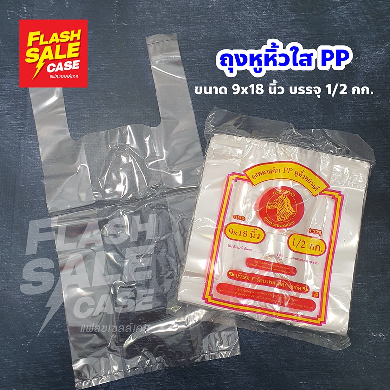 ถุงพลาสติก-pp-หูหิ้วใสไฮโซ-เหนียว-อย่างดี-ขนาด-9x18-นิ้ว-บรรจุครึ่งกิโลกรัม-ตราหัวม้าลาย