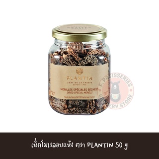 PLANTIN dried special morels  50 g เห็ดโมเรลอบแห้ง มอเรลแห้ง 50 กรัม