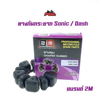 ยางกันกระแทก ยางดุม Sonic/Dash/CBR-150 รุ่นแรก/MSX แบรนด์2M