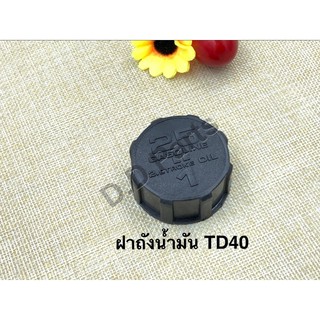 ฝาถังน้ำมัน เครื่องตัดหญ้ารุ่น TD40