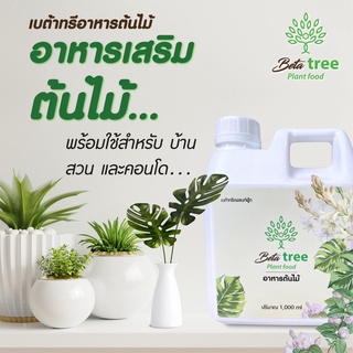 อาหารต้นไม้ แบบสเปรย์ Beta tree Plant food ปุ๋ยน้ำ ใช้ได้ดีทั้งต้นไม้ในร่มและต้นไม้กลางแจ้ง