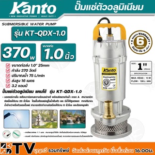 Kanto ปั๊มแช่ตัวอลูมิเนียม 370w ขนาดท่อ 1 นิ้ว ปริมาณน้ำ 75 L/min ส่งสูง 16 เมตร รุ่น KT-QDX-1.0 สายไฟยาวพิเศษ 7.7 เมตร