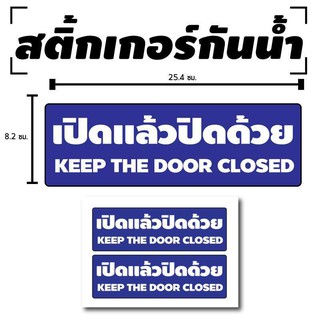 STICKER สติ้กเกอร์กันน้้ำ ติดประตู,ผนัง,กำแพง (ป้ายเปิดแล้วปิดด้วย 2 ดวง 1 แผ่น A4 [รหัส B-005]
