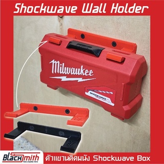 Milwaukee Shockwave Wall Holder ที่เก็บกล่องดอกสว่าน Shockwave ติดกำแพง BlackSmith-แบรนด์คนไทย