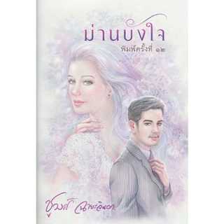 ม่านบังใจ เขียนโดย ชูวงศ์ ฉายะจินดา (ราคาปก 320.-) มือหนึ่งพร้อมส่ง