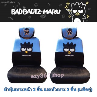 Bad Badtz-Maru Blue-Black แบดมารุ สีฟ้าดำ ผ้าหุ้มเบาะหน้า 2 ชิ้น และหัวเบาะ 2 ชิ้น  กันรอยและสิ่งสกปรก ลิขสิทธิ์แท้