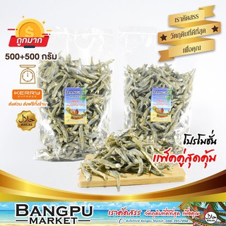 แพ็คคู่สุดคุ้ม ปลากะตักแห้ง Dried anchovies เต็มตัว สดใหม่ ไม่เค็มมาก (ตากแห้ง) ขนาด 1000 กรัม