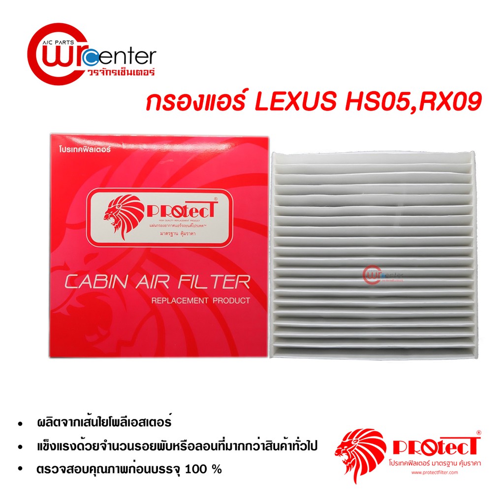 กรองแอร์รถยนต์-เล็กซัส-gs05-is05-protect-ไส้กรองแอร์-ฟิลเตอร์แอร์-กรองฝุ่น-pm-2-5-lexus-gs05-is05-filter-air