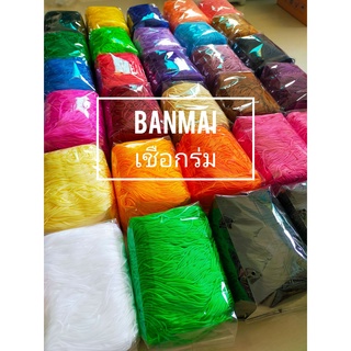 ไหมเชือกร่ม (สีพื้น) เส้น 2 มิล น้ำหนัก 500กรัม สินค้าพร้อมส่งค่ะ