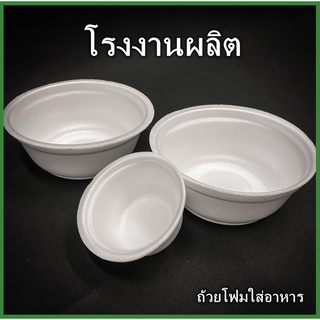 ถ้วยโฟมใส่อาหาร ชามโฟมบรรจุอาหาร ถ้วยโฟมกลม โฟมเหลี่ยม (1แพ็ค/100 ใบ)