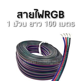 1 ม้วน สายเเพร์ 4 เส้น RGB #1190 ขนาด 22 awg ยาว100 เมตร ราคาต่อม้วน