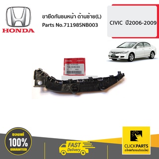 HONDA #71198SNB003 ขายึดกันชนหน้า ด้านซ้าย(L)  CIVIC  ปี2006-2009 ของแท้ เบิกศูนย์