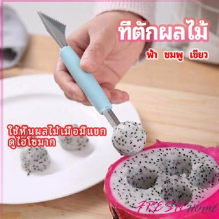 Smileshop ที่ตักผลไม้ 2 in 1  แกะสลักผลไม้ fruit spoon