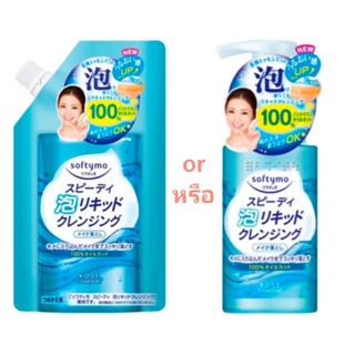 Softymo Speedy Cleansing Liquid Foam ซอฟตี้โม สปีดี้ คลีนซิ่ง ลิควิด โฟม, 180ml. ถุงเติม refill, 200 ml. ขวดbottle