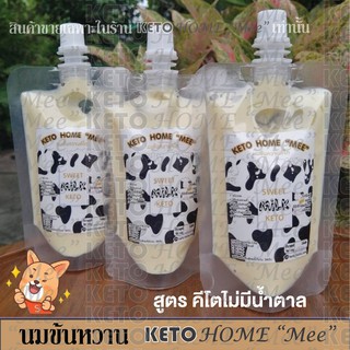 เช็ครีวิวสินค้านมข้นหวานคีโต KETO HOME "Mee" สูตรคีโตไม่มีน้ำตาล ขนาด 100กรัม