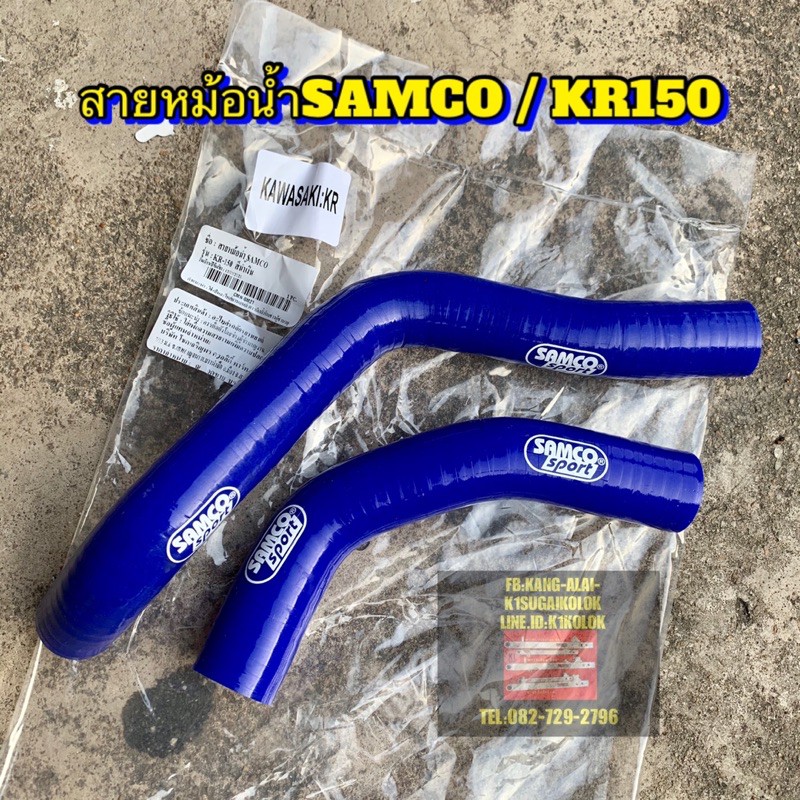 สายหม้อน้ำsamco-kr150