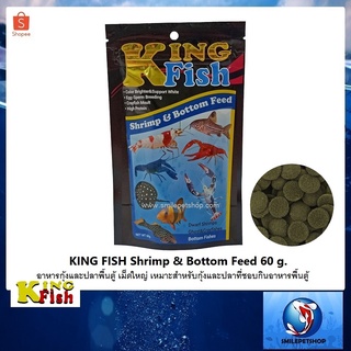 สินค้า King Fish Shrimp&Bottom Feed 60 g. เม็ดแบนใหญ่ (อาหารชนิดจมน้ำ สำหรับกุ้ง ปู และปลาพื้นตู้ )