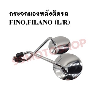 กระจกมองหลังติดรถ L/R (ขาชุบฝาเหล็ก) รุ่นFINO,FILANO  ส่งตรงจากโรงงาน สินค้าคุณภาพ !!ราคาสุดคุ้ม!!(236-02)