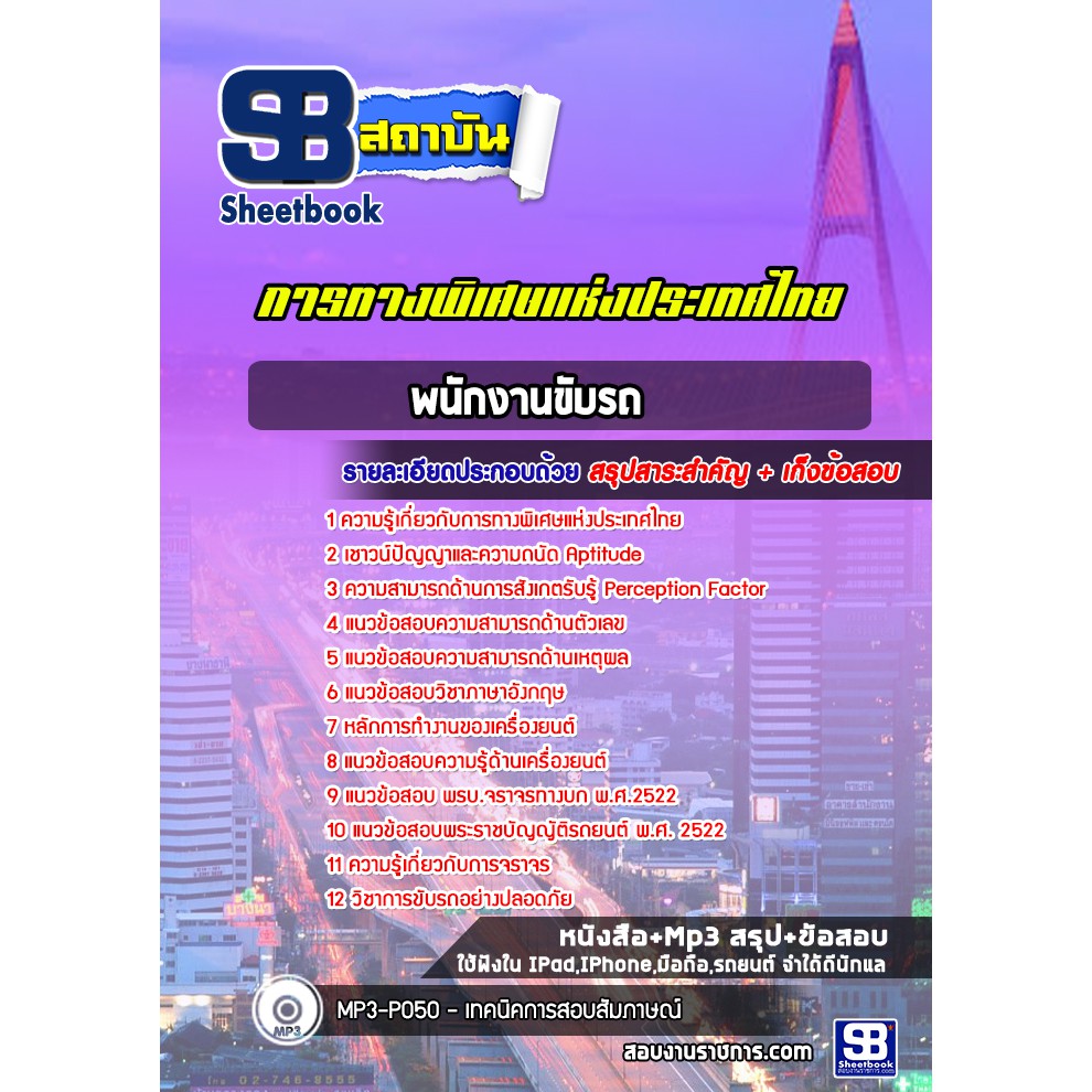 แนวข้อสอบพนักงานขับรถ-การทางพิเศษแห่งประเทศไทย