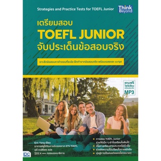 (ศูนย์หนังสือจุฬาฯ) เตรียมสอบ TOEFL JUNIOR จับประเด็นข้อสอบจริง (พร้อมไฟล์เสียง MP3) (9786164492905)