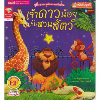 หนังสือนิทาน2ภาษา เจ้าดาวน้อยกับสวนสัตว์ (ใช้ร่วมกับปากกาพูดได้talking penได้)