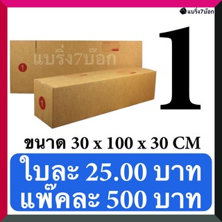 กล่องลูกฟูก กล่องพัสดุ กล่องไปรษณีย์ฝาชน เบอร์ 1 (20 ใบ 500 บาท) ส่งฟรีี