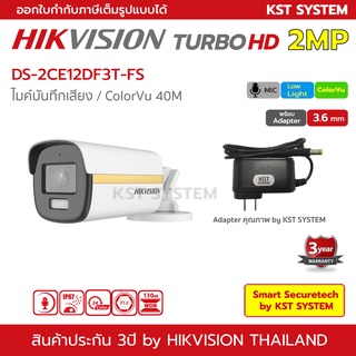 ภาพหน้าปกสินค้าDS-2CE12DF3T-FS (3.6mm+Adpater) กล้องวงจรปิด Hikvision HDTVI ColorVu 2MP (ไมค์) ซึ่งคุณอาจชอบสินค้านี้