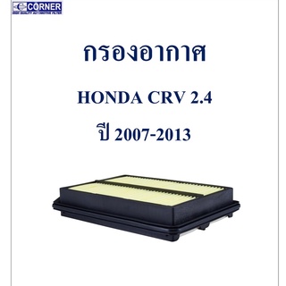 SALE!!!🔥พร้อมส่ง🔥HDA23 กรองอากาศ Honda CRV 2.4 ปี 2007-2013 🔥🔥🔥