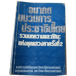 อนาคตขบวนการประชาธิปไตย รวมบทความและทัศนะแห่งยุคแสวงหาครั้งที่ 2 โดย อมธ. พรรคแสงธรรม มหาวิทยาลัยธรรมศาสตร์