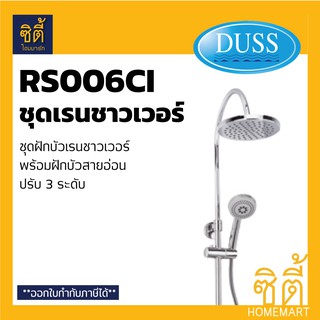 DUSS RS006CI ชุดเรนชาวเวอร์ พร้อมฝักบัว 3 ระดับ (Multi-function Rain Shower Set)