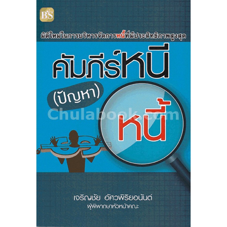 ศูนย์หนังสือจุฬาฯ-9786167721194-คัมภีร์หนี-ปัญหา-หนี้-c112