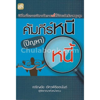 [ศูนย์หนังสือจุฬาฯ]  9786167721194 คัมภีร์หนี (ปัญหา) หนี้ (C112)